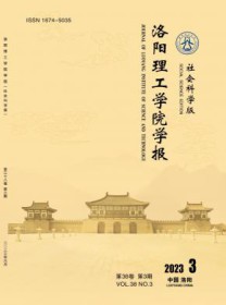 洛阳理工学院学报·社会科学版